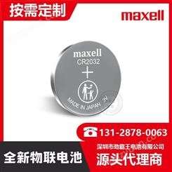 日本万盛CR2032纽扣电池代理商 maxell原装CR2032电池