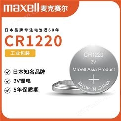 万盛CR1220纽扣电池高品质原装国内生产 maxellCR1220电池