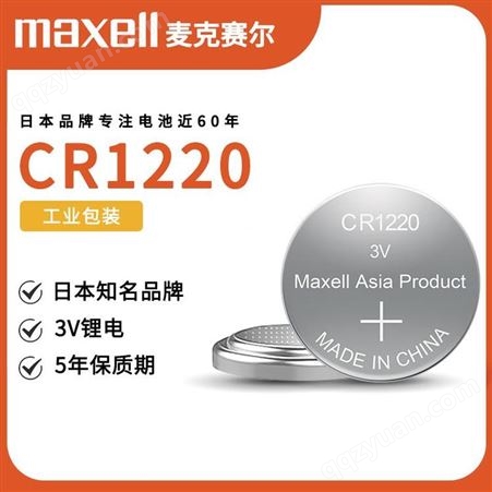万盛CR1220纽扣电池高品质原装国内生产 maxellCR1220电池