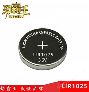 劲霸王 LIR1025可充电纽扣电池 高品质LIR1025 3.6v充电电池