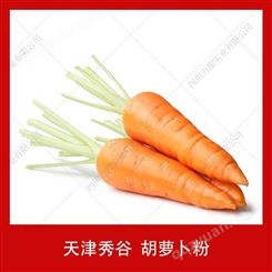 胡萝卜粉天津秀谷优良易溶熟粉胡萝卜粉喷雾干燥胡萝卜粉20kg