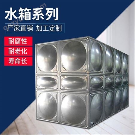 深圳304不锈钢水箱 方形组合式蓄水池 消防储水箱供水设备