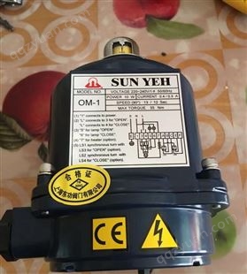 中国台湾山野SUN YEH电动头 OM-1电动执行器/配蝶阀/球阀