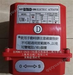 中国台湾电动调节阀电动UM-1 UM-2-5 UM-2-7电动执行器调节型4-20mA
