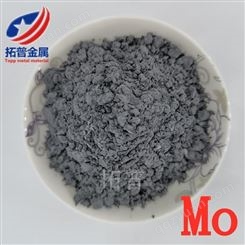 拓普 钼粉供应  单质钼元素Mo高纯度99.999% *