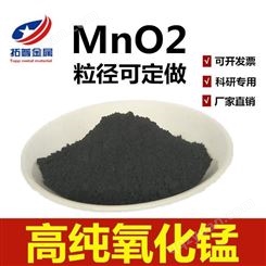 拓普金属 二氧化锰 黑色氧化锰 分析纯氧化锰 *