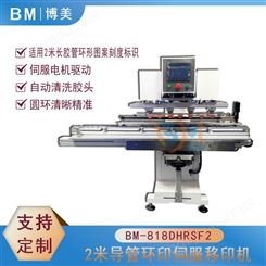 博美BOMEI-818DHRSF胶管2米滚印伺服移印机 导管环印机滚印机 PEEK管环印刻度标识