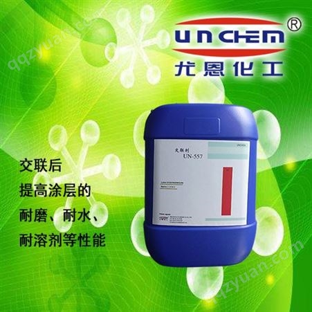 尤恩化工供应丙希酸乳液用氮丙啶交联剂 