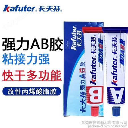 Kafuter卡夫特K-801青红AB胶 丙烯酸AB胶 强力AB胶 70G