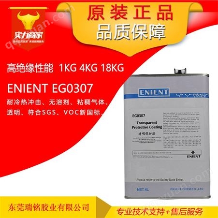 英联化工ENIENT EG0307有机硅h级三防漆VOC新规线路板三防胶无溶剂DC1-2577