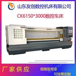 友创数控供应CK6150数控车床 加工长度3000广数系统400宽导轨