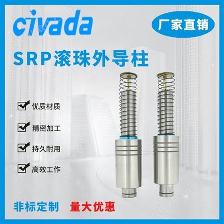 精密导柱导套 SRP滚珠外导柱导套冷冲模导柱精密滑动五金模具配件CIVADA