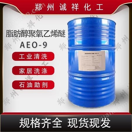 AEO-9 乳化去污净洗洗涤剂金属清洗剂AEO-9 MOA-9 平平加O-9 诚祥脂肪醇聚氧乙烯醚