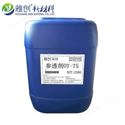润湿剂ot75 快速参透剂 表面张力改进剂 防收缩剂