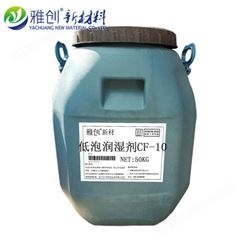 低泡润湿剂CF10的 雅创表面活性剂润湿剂 润湿剂厂家