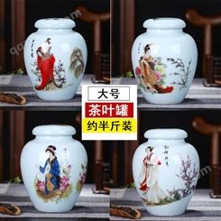 景德镇茶叶罐四大才女图案 250g散装茶叶陶瓷茶叶罐价格