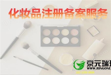 上海普通类化妆品进口注册备案京元瑞环