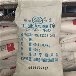 直销供应硫酸锌 葫芦岛 工业级硫酸锌 农业 电镀