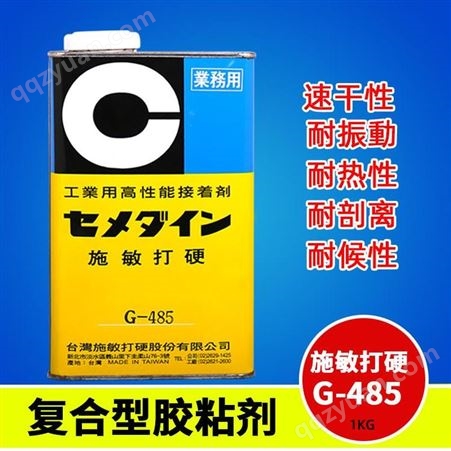 日本原装G-485施敏打硬胶水 电池溶合胶G485高性能复合型胶粘剂