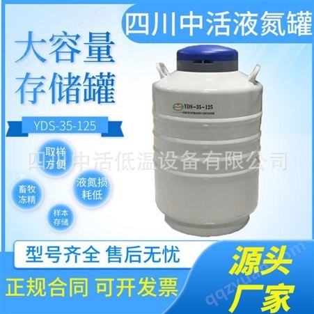 液氮罐四川中活YDS-35-80大容量液氮静态存储杜瓦罐 温度液位监测