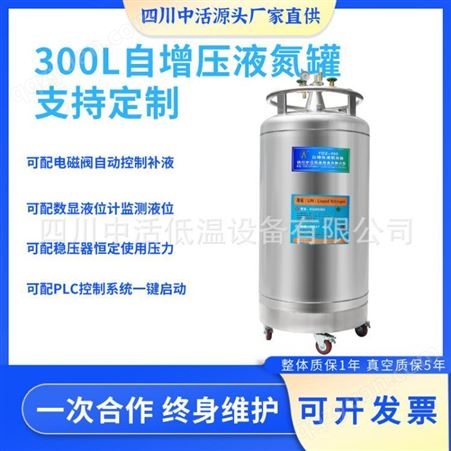 YDZ-300四川中活YDZ-300自增压液氮罐300升实验室液氮补充罐支持定制改装