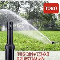 美国TORO托罗T5系列地埋式伸缩旋转喷头 园林灌溉喷头