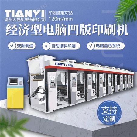 浙江天易生产 全自动纸张多色印刷机