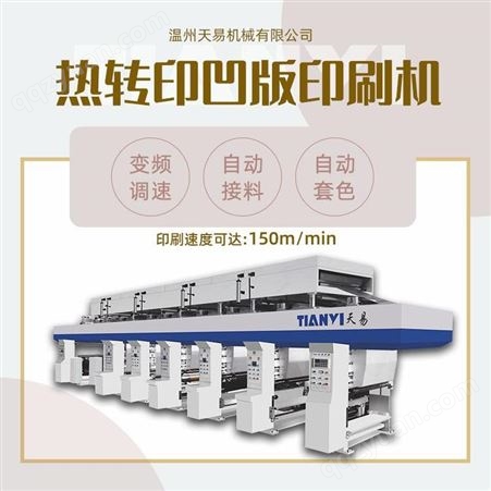 浙江天易 高速电脑凹版印刷机 薄膜印刷机