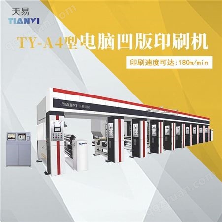 浙江天易生产 全自动电脑高速凹版印刷机 1300型彩印机