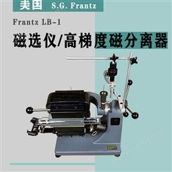 Frantz LB-1 磁选仪/高梯度磁分离器
