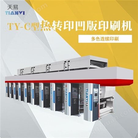 浙江天易生产 全自动电脑高速凹版印刷机 1300型彩印机