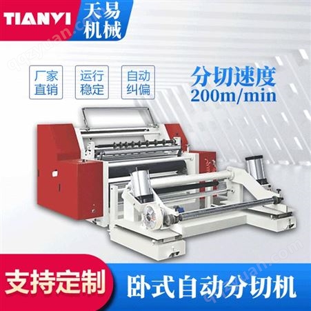 温州天易机械直销 800型表面卷取分切机 胶带分切机