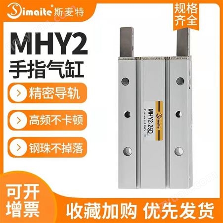 Simaite斯麦特手指气缸MHY2-10D/16D/20D小型气缸机械手