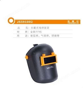 金指数佳捷仕云南电焊面罩-头戴式焊接面罩