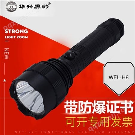 强光手电筒带防爆证锂电高亮LED多功能防水华升黑豹WFL-H8