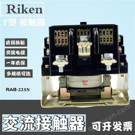 Riken理研交流电磁接触器N型交流接触器RAB-225N