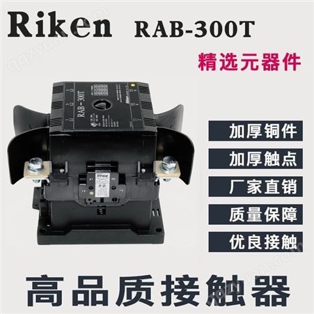 大陆总代理 Riken中国台湾理研T型接触器C1交流接触器 RAB-300T