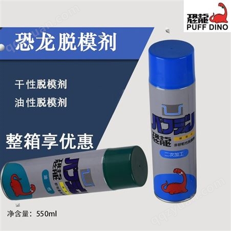 中国台湾恐龙高效脱模剂油性水性干性塑料模具注塑喷雾式矽利康脱模剂