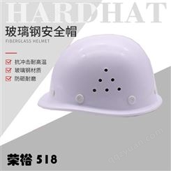 荣裕G518玻璃钢透气安全帽云南昆明工地施工建筑工程劳保防护
