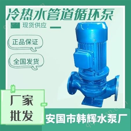 ISG200-400I立式管道泵 立式管道泵进出口方向 立式管道泵规格型号韩辉