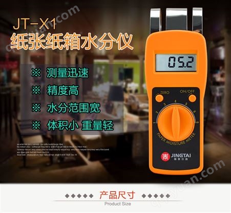 JT-X1感应式纸张水分仪