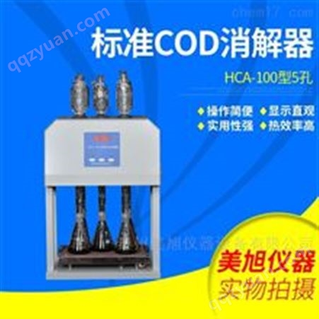 HCA-100型-5,6,8，10管标准COD消解器