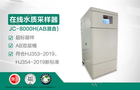 JC-8000H(AB混合)型水质自动采样器