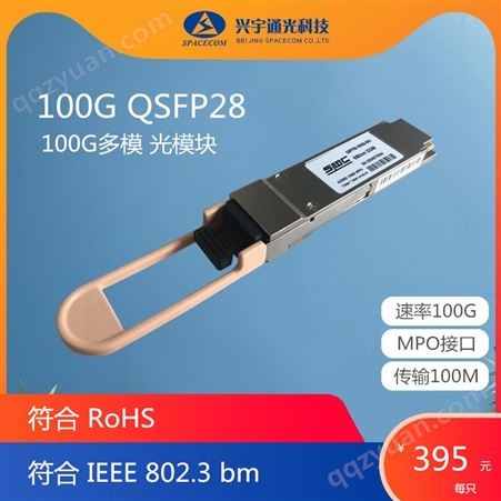 QSFP28-100G-SR4北京兴宇通光科技 QSFP28 100G多模光模块 100M 850NM 交换机模块