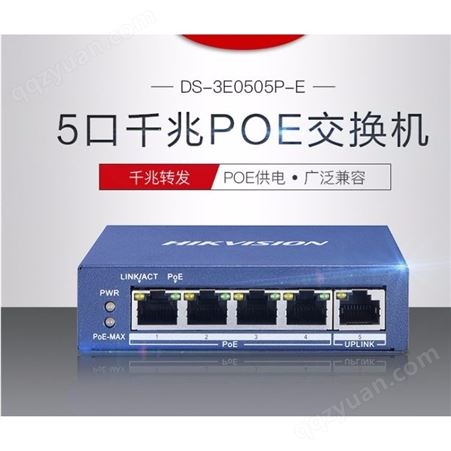 海康POE交换机 监控网络交换机DS-3E0505P-E