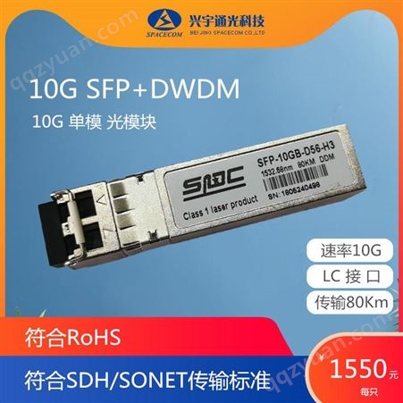 SFP-10G-D**10G DWDM光模块 北京兴宇通光科技