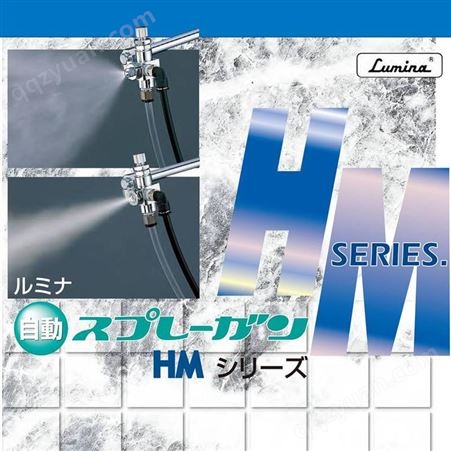 日本Lumina露明纳HMP-1WX喷枪三防漆自动喷头食用油自动喷枪 喷嘴