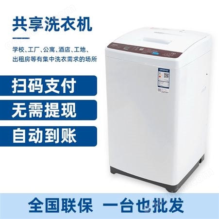 共享洗衣机_6.5公斤洗衣机加盟_智能共享洗衣机免费投放厂家代理
