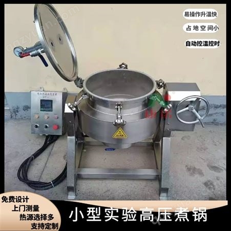 大型高压煮肉锅 骨头电加热高压煮锅 商用大型高压蒸煮设备