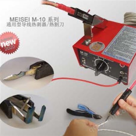 MEISEI M10-2A热剥器  热剥工具 导线电线剥皮仪器